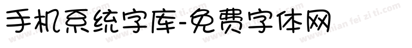 手机系统字库字体转换