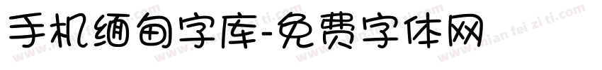 手机缅甸字库字体转换