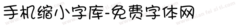 手机缩小字库字体转换