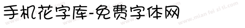 手机花字库字体转换