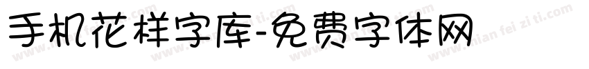 手机花样字库字体转换