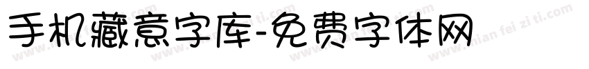 手机藏意字库字体转换