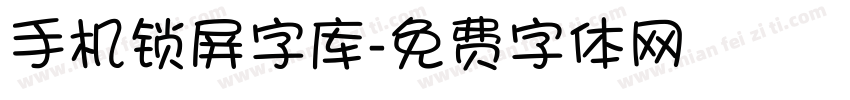 手机锁屏字库字体转换