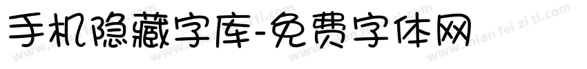 手机隐藏字库字体转换