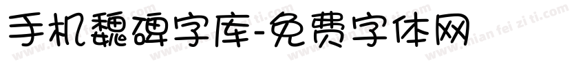 手机魏碑字库字体转换