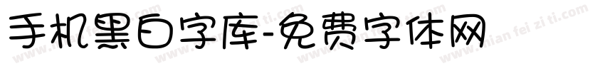 手机黑白字库字体转换