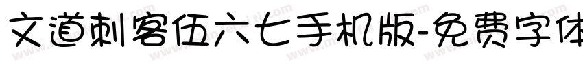 文道刺客伍六七手机版字体转换