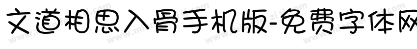 文道相思入骨手机版字体转换