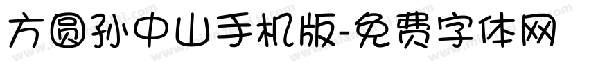 方圆孙中山手机版字体转换