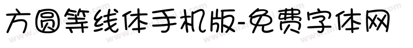 方圆等线体手机版字体转换