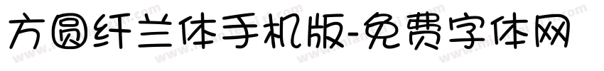 方圆纤兰体手机版字体转换