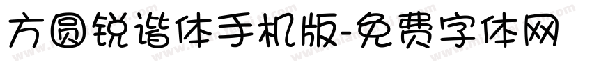 方圆锐谐体手机版字体转换