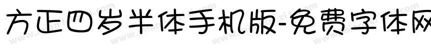 方正四岁半体手机版字体转换