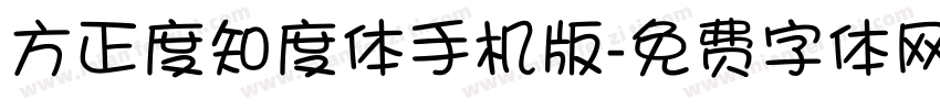 方正度知度体手机版字体转换