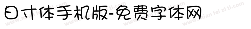 日寸体手机版字体转换