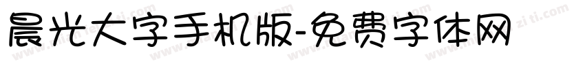 晨光大字手机版字体转换