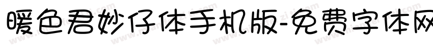 暖色君妙仔体手机版字体转换