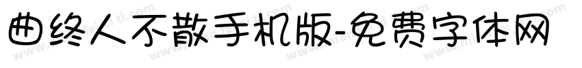 曲终人不散手机版字体转换