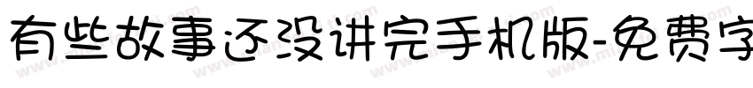 有些故事还没讲完手机版字体转换