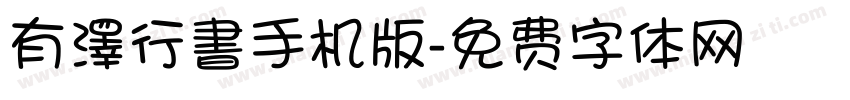 有澤行書手机版字体转换