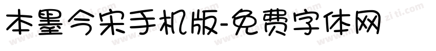 本墨今宋手机版字体转换