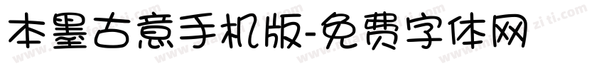 本墨古意手机版字体转换