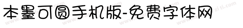 本墨可圆手机版字体转换