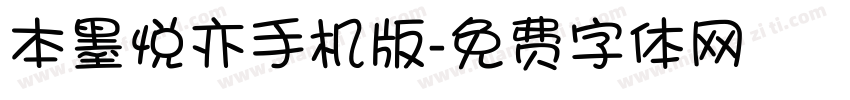 本墨悦亦手机版字体转换