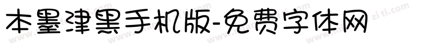 本墨津黑手机版字体转换