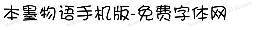 本墨物语手机版字体转换