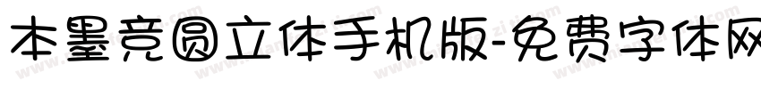 本墨竞圆立体手机版字体转换