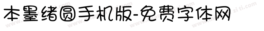 本墨绪圆手机版字体转换