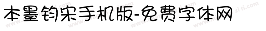 本墨钧宋手机版字体转换