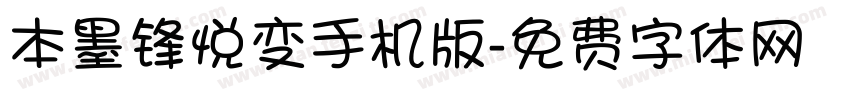 本墨锋悦变手机版字体转换