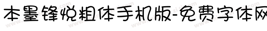 本墨锋悦粗体手机版字体转换