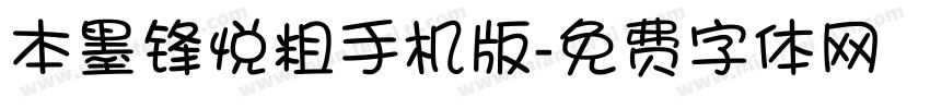 本墨锋悦粗手机版字体转换