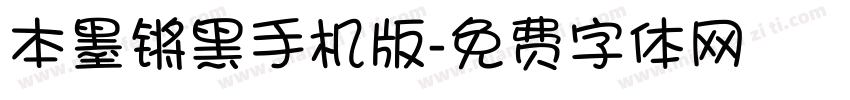 本墨锵黑手机版字体转换