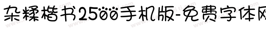 杂糅楷书2500手机版字体转换