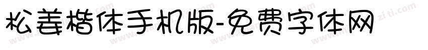 松姜楷体手机版字体转换