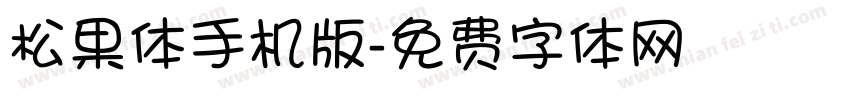 松果体手机版字体转换