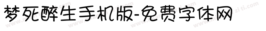 梦死醉生手机版字体转换