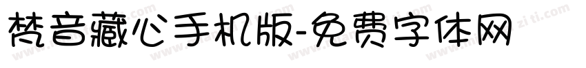 梵音藏心手机版字体转换