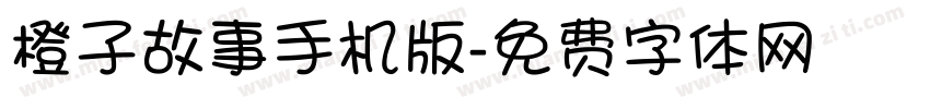 橙子故事手机版字体转换