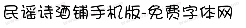 民谣诗酒铺手机版字体转换