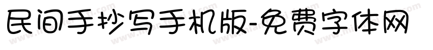 民间手抄写手机版字体转换