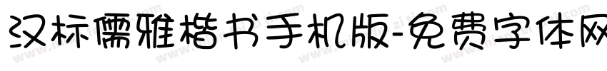 汉标儒雅楷书手机版字体转换