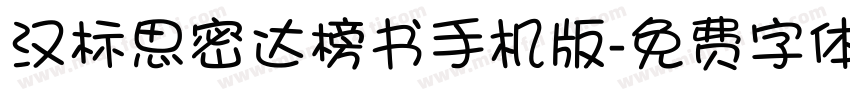 汉标思密达榜书手机版字体转换