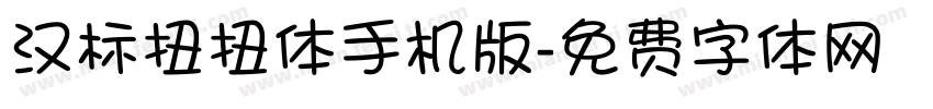 汉标扭扭体手机版字体转换