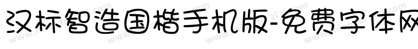 汉标智造国楷手机版字体转换