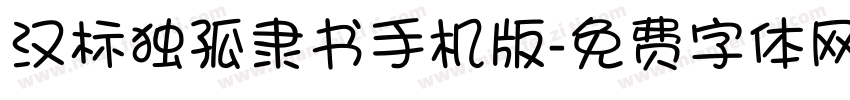 汉标独孤隶书手机版字体转换